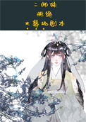 二师妹手撕火葬场剧本百度网盘