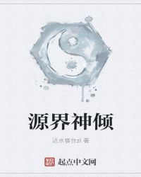 源界神倾下载