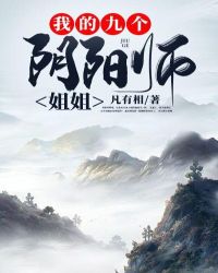 我的九个阴阳师姐姐百科