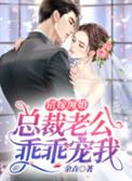 《错嫁缠婚首富老公乖乖宠我》