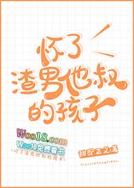 怀了渣男他叔的孩子 作者: 甜即正义