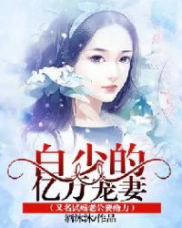 白少亿万宠妻免费版