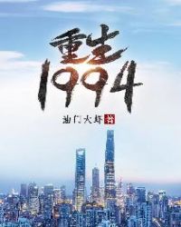 重生1994小说全集