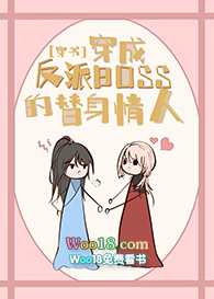 穿成反派boss的替身情人[穿书]GL