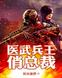 医武兵王免费阅读