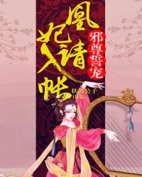 邪君誓宠凰妃请入帐结局