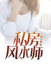 私房风水师全本小说