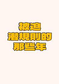 被迫出任ceo 娱乐圈