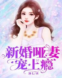 新婚哑妻宠上瘾大结局是什么