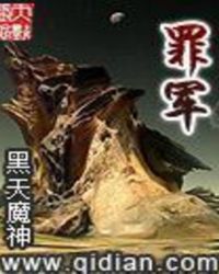 罪军 黑天魔神笔趣阁