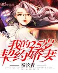 我的25岁契约娇妻漫画