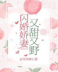 闪婚娇妻嘴太甜全文阅读