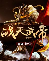 天武战尊免费阅读全文