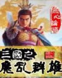 三国之魔乱群雄下载