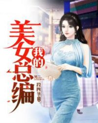 我的美女总编主任漫画