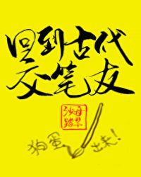 回到古代交笔友晋江文学