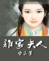 谁家夫人都是怎么称呼