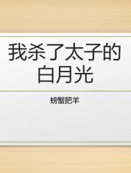 我杀了太子的白月光晋江文学城螃蟹肥羊