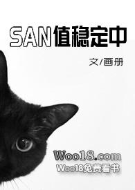 SAN值稳定中克苏鲁