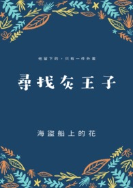 灰王子绘本读后感100