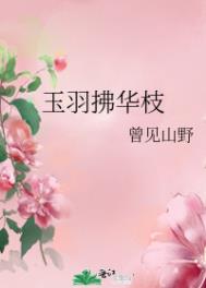 玉羽拂华枝什么意思