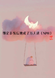 绑定系统后她成了万人迷np h