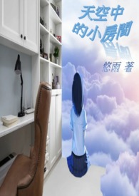 天空中的小房间图片