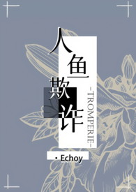 人鱼欺诈echoy