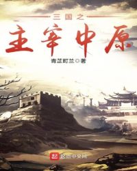 三国之主宰中原 第1章