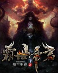 霸世魔帝免费下载