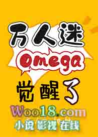 omega是万人迷