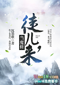 来当魔修 沉墨歌