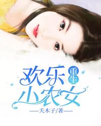 重生空间悠闲小农女