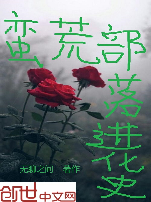 《蛮荒部落生存记》