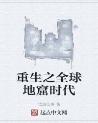 重生全球领主时代 小说