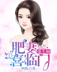 书名:肥妻喜临门