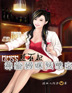 boss惹不起神偷妈咪妖孽宝宝