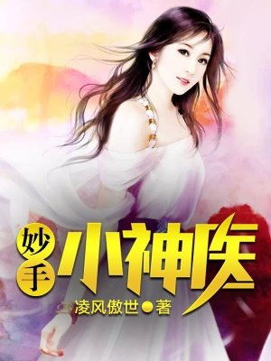 妙手小神医李二宝李雪丽