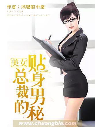 美女总裁的贴身男秘