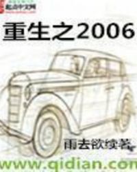 重生之2006有几个女主角啊