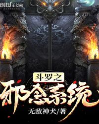 斗罗之邪魂师祖 小说