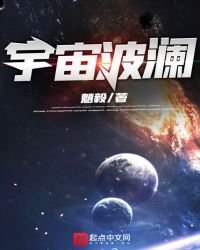 宇宙波澜不惊是什么歌