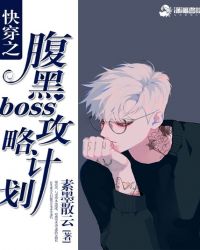 快穿之腹黑boss攻略计划漫画