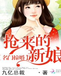 他夺了错嫁的新娘