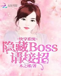 快穿系统隐藏boss别想逃