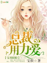 宝贝轻轻总裁的独家宠爱漫画