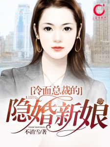 冷面总裁的隐婚新娘相似的小说