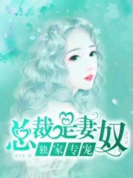 独家乖宠:总裁宠妻套路深