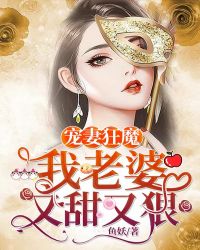 宠妻狂魔我老婆又甜又狠