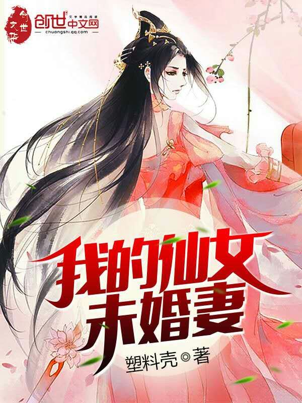 我的仙女未婚妻剧情大概